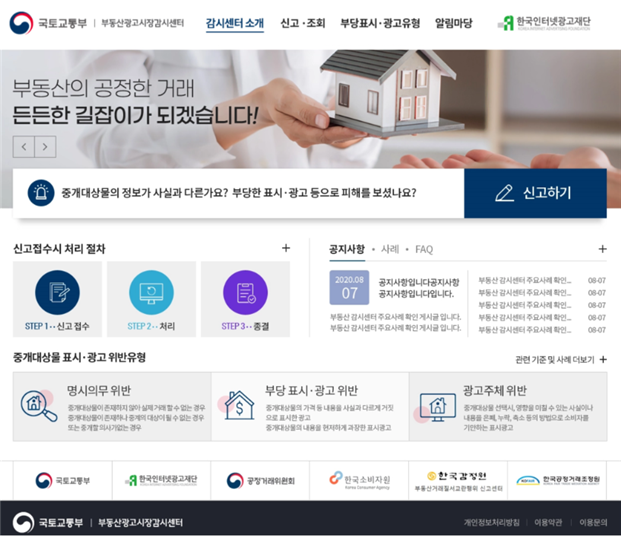 ▲한국인터넷광고재단 '부동산광고시장감시센터' 홈페이지