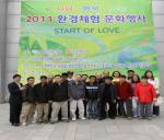 2011 환경체험 문화행사 개최