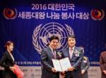 한화호텔&리조트, 2016 대한민국 세종대왕 나눔 봉사 대상 수상