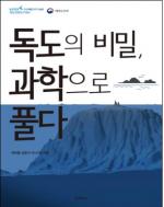 해수부, '독도의 비밀,  과학으로 풀다' 책자 발간·배포
