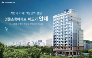 프리미엄 소형 아파트, 전남 목포 석현동 '에드가 안채' 공급