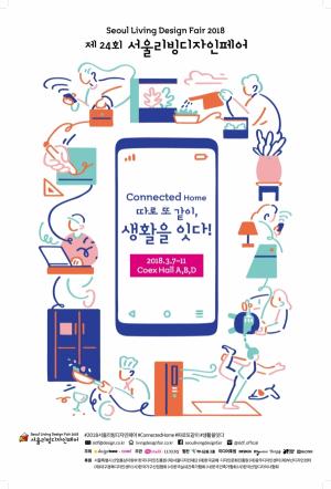 서울리빙디자인페어, 3월 7일부터 5일간 코엑스에서 개최