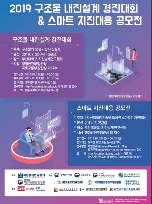 '2019 구조물 내진설계 경진대회 및 스마트 지진대응 공모전' 25일 개최
