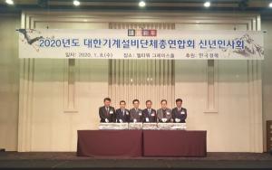 기계설비건설협회·공제조합, '2020 기계설비건설인 신년인사회' 개최