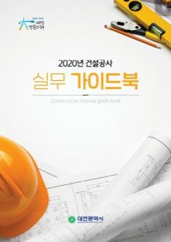 대전시, ‘건설공사 실무 가이드북’ 발간