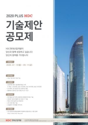 “우수 건설기술 발굴”…HDC현대산업개발, 제1회 기술제안공모제