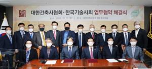 대한건축사협회·한국기술사회, 상호협력 협약