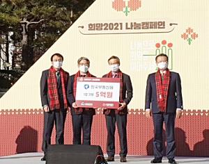 한국감정원, ‘희망2021 나눔캠페인’에 5억원 전달