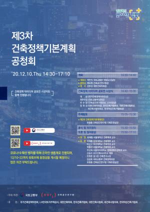 국토부, 10일 ‘제3차 건축정책기본계획 공청회’ 온라인 개최