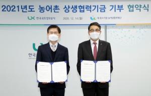 LX, 농어촌상생협력기금 3억원 출연