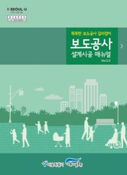 서울시, '보도 공사 설계·시공 매뉴얼‘ 발행