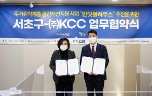 KCC, 서초구 ‘반딧불 하우스’ 사업 4년 연속 참여