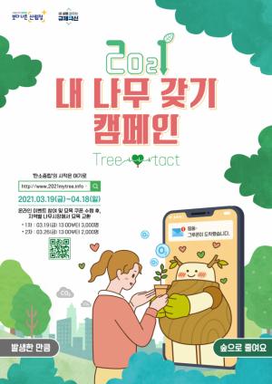 산림청, '내 나무 갖기 캠페인'…그루콘 5000매 배부