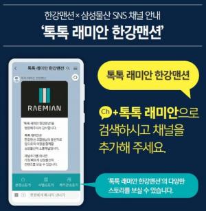 삼성물산, SNS 활용 래미안 도시정비사업 소통 강화