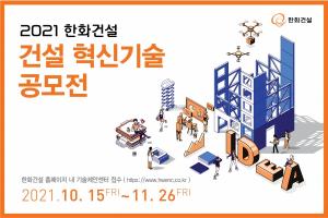 한화건설, '우수 협력사 동반성장' 혁신기술 공모전 개최