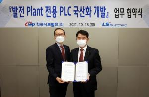 한국서부발전- LG일렉트릭, 발전 전용 제어시스템 국산화 개발 협약 체결