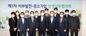 서부발전-중소기업중앙회, '제1차 상생실무협의회' 개최