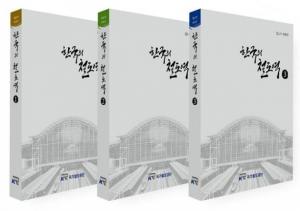 국가철도공단, 철도역 스토리텔링북 ‘한국의 철도역’ 발간