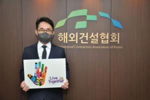 박선호 해외건설협회장, 인종차별 반대 '리브 투게더' 챌린지 참여