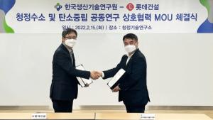 롯데건설, 생산기술연구원과 '탄소중립 실현' 업무협약