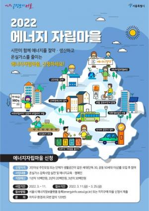 서울시, 에너지자립마을 50곳 모집…3년간 최대 6000만원 지원