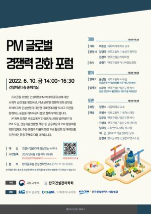 “PM 산업 육성”…국토부, 10일 'PM 글로벌 경쟁력 강화포럼’