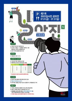 한국도로공사, '제21회 길 사진 공모전' 개최