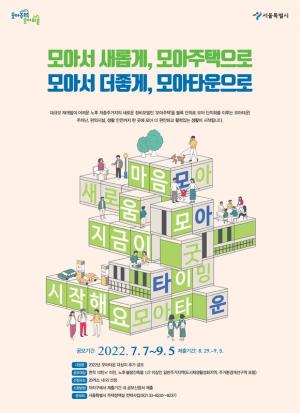 서울시, 모아타운 추가 공모…10월 중 20개 내외 선정