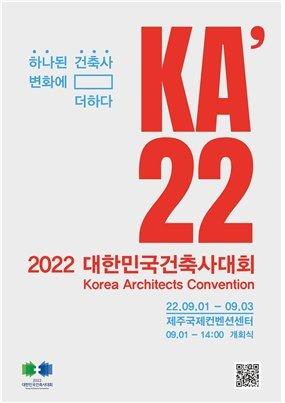 9월 제주서 '2022 대한민국 건축사대회' 개최