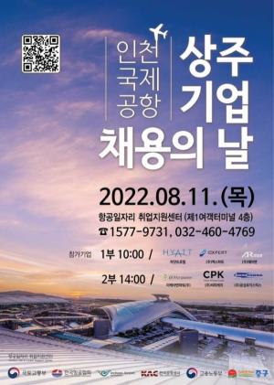 인천공항공사, '인천국제공항 상주기업 채용의 날' 개최