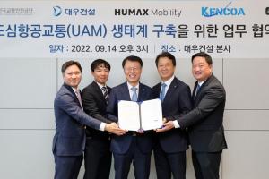 대우건설-한국교통안전공단, K-UAM 협력 MOU