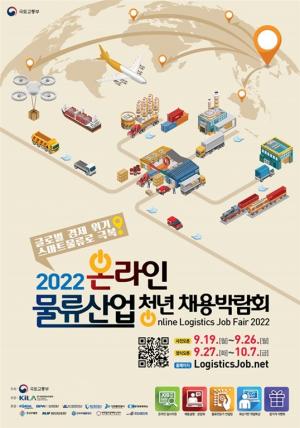 국토부, 19일부터 온라인 ‘물류산업 청년채용박람회’ 개최