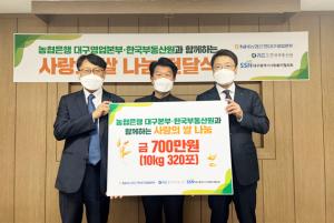 한국부동산원, NH농협은행 대구본부와 사랑의 쌀 3200㎏ 기부