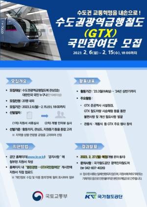 GTX-A에 국민 의견 반영…국토부, ‘국민참여단’ 모집