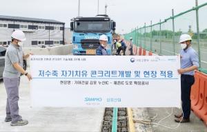 삼표산업, ‘자기치유 콘크리트’ 현장 적용 성공…日 제품 比 성능 62%↑