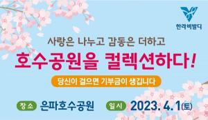 HL디앤아이한라, 4월 1일 ‘은파호수공원 나눔 걷기대회' 후원