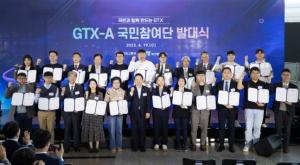 GTX-A 사업에 국민 목소리 반영…‘국민참여단’ 발대식
