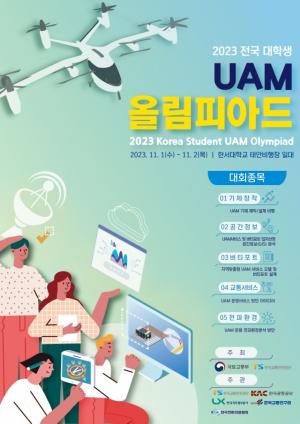 교통안전공단, 11월 ‘제2회 대학생 UAM 올림피아드’ 개최