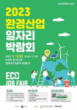 환경부, 16일 '환경산업 일자리 박람회' 개최