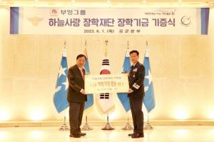 부영그룹, 공군 하늘사랑 장학재단에 100억 기부