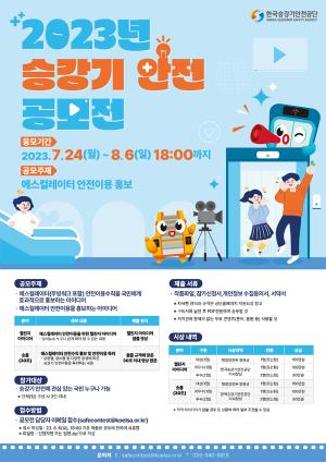 승강기안전공단, '2023년 승강기 안전 공모전' 개최