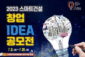 건설연, 제6회 ‘2023 스마트건설 창업 아이디어 공모전’ 개최