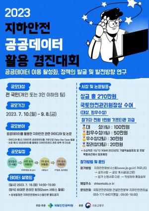 국토안전관리원, ‘지하안전 공공데이터’ 활용 경진대회 개최