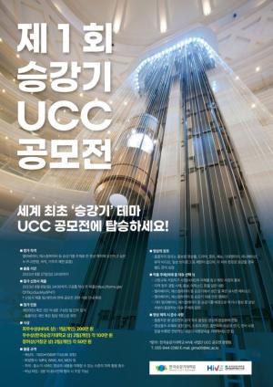 한국승강기大, '제1회 승강기 테마 UCC 공모전' 개최