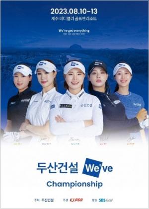 두산건설, 제1회 ‘두산건설 We’ve 챔피언십’ 개최