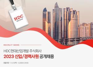 HDC현대산업개발, 2023년 신입·경력사원 공개채용