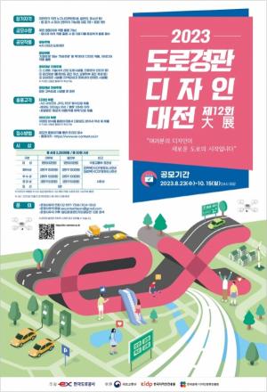도로공사, 12회 '도로경관디자인 대전' 개최
