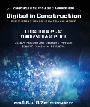 건설산업비전포럼, '디지털 전환시대와 건설산업의 미래’ 세미나 개최