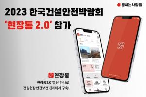 통하는사람들, '2023 한국건설안전박람회'서 '현장통 2.0' 공개