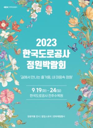 도로공사, 19일부터 전주수목원서 정원박람회 개최
